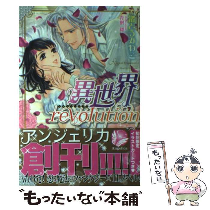 【中古】 異世界revolution / 渚とうみねこ, 青樹 そう / ハーパーコリンズ・ ジャパン [単行本（ソフトカバー）]【メール便送料無料】【最短翌日配達対応】