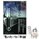 【中古】 検証拓銀破たん10年 / 北海道新聞社 / 北海道新聞社 [単行本]【メール便送料無料】【あす楽対応】