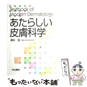 【中古】 あたらしい皮膚科学 / 清水 宏 / 中山書店 [大型本]【メール便送料無料】【あす楽対応】