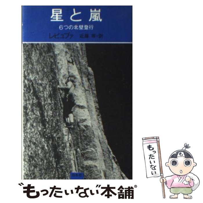 著者：ガストン レビュファ, 近藤 等出版社：白水社サイズ：単行本ISBN-10：4560030073ISBN-13：9784560030073■こちらの商品もオススメです ● K2に憑かれた男たち / 本田 靖春 / 文藝春秋 [文庫] ● 白き嶺の男 / 谷 甲州 / 集英社 [単行本] ■通常24時間以内に出荷可能です。※繁忙期やセール等、ご注文数が多い日につきましては　発送まで48時間かかる場合があります。あらかじめご了承ください。 ■メール便は、1冊から送料無料です。※宅配便の場合、2,500円以上送料無料です。※あす楽ご希望の方は、宅配便をご選択下さい。※「代引き」ご希望の方は宅配便をご選択下さい。※配送番号付きのゆうパケットをご希望の場合は、追跡可能メール便（送料210円）をご選択ください。■ただいま、オリジナルカレンダーをプレゼントしております。■お急ぎの方は「もったいない本舗　お急ぎ便店」をご利用ください。最短翌日配送、手数料298円から■まとめ買いの方は「もったいない本舗　おまとめ店」がお買い得です。■中古品ではございますが、良好なコンディションです。決済は、クレジットカード、代引き等、各種決済方法がご利用可能です。■万が一品質に不備が有った場合は、返金対応。■クリーニング済み。■商品画像に「帯」が付いているものがありますが、中古品のため、実際の商品には付いていない場合がございます。■商品状態の表記につきまして・非常に良い：　　使用されてはいますが、　　非常にきれいな状態です。　　書き込みや線引きはありません。・良い：　　比較的綺麗な状態の商品です。　　ページやカバーに欠品はありません。　　文章を読むのに支障はありません。・可：　　文章が問題なく読める状態の商品です。　　マーカーやペンで書込があることがあります。　　商品の痛みがある場合があります。