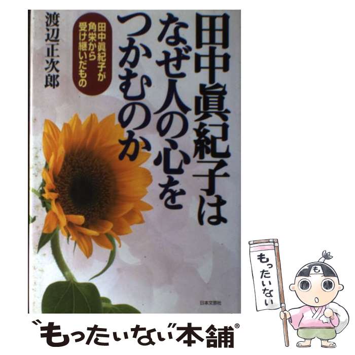 【中古】 田中真紀子はなぜ人の心をつかむのか 田中真紀子が角栄から受け継いだもの / 渡辺 正次郎 / 日本文芸社 [単行本]【メール便送料無料】【あす楽対応】