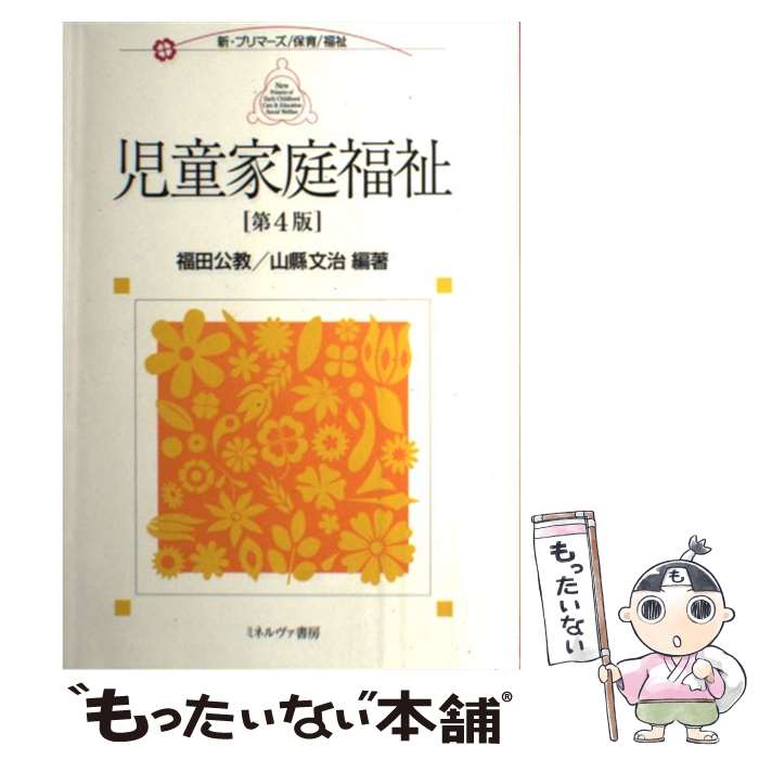 【中古】 児童家庭福祉第4版 / 福田 公教, 山縣 文治 / ミネルヴァ書房 [単行本]【メール便送料無料】【最短翌日配達対応】