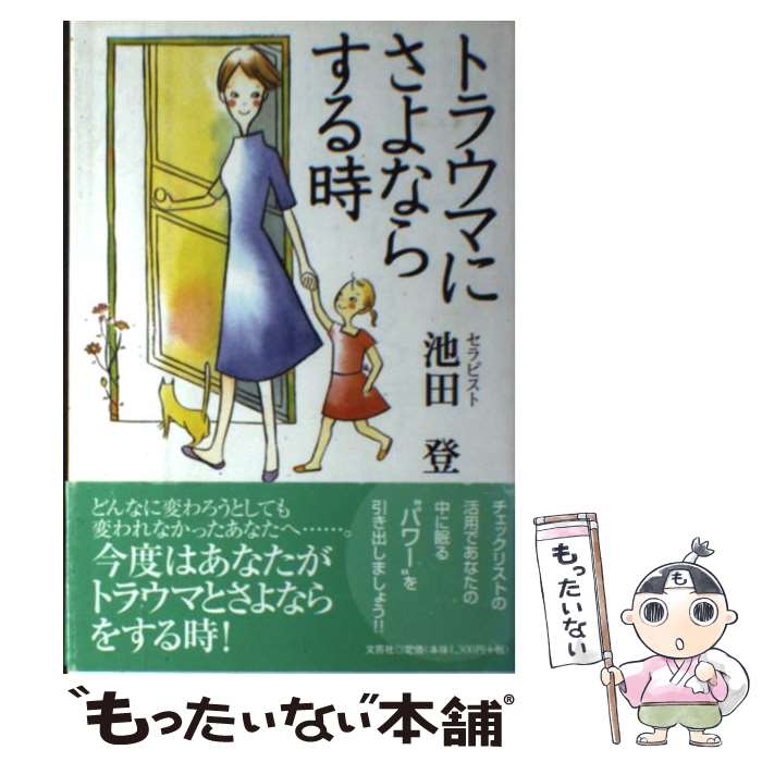  トラウマにさよならする時 / 池田 登 / 文芸社 