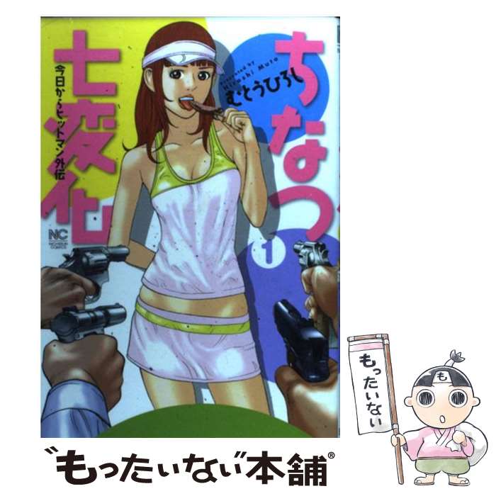 【中古】 ちなつ七変化 今日からヒットマン外伝 1 / むとう ひろし / 日本文芸社 [コミック]【メール便送料無料】【あす楽対応】