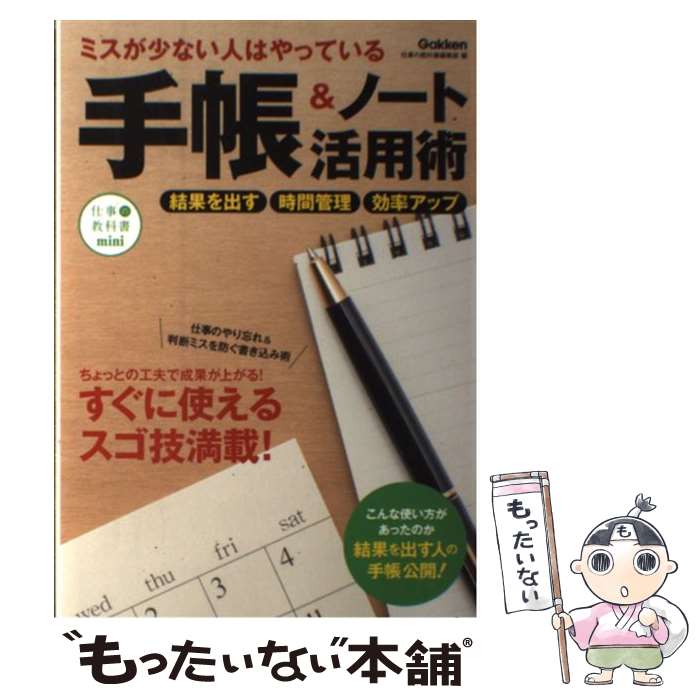 【中古】 ミスが少ない人はやっている手帳＆ノート活用術 誰でもすぐできるスゴ技満載 仕事の教科書mini / 仕事の教科書編集部 / 学 [単行本]【メール便送料無料】【あす楽対応】