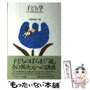 【中古】 子ども学 その宇宙を知るために / 杉岡 津岐子 / ナカニシヤ出版 [単行本]【メール便送料無料】【あす楽対応】