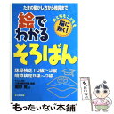 【中古】 絵でわかるそろばん 珠算検定10級～3級 暗算検定8級～3級 / 堀野 晃 / 日東書院本社 単行本（ソフトカバー） 【メール便送料無料】【あす楽対応】