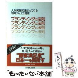 【中古】 ブランディングの法則 人が笑顔で集まってくる地域No．1工務店 / 大河内 孝, 赤木 浩二 / 日本建築出版社 [単行本]【メール便送料無料】【あす楽対応】