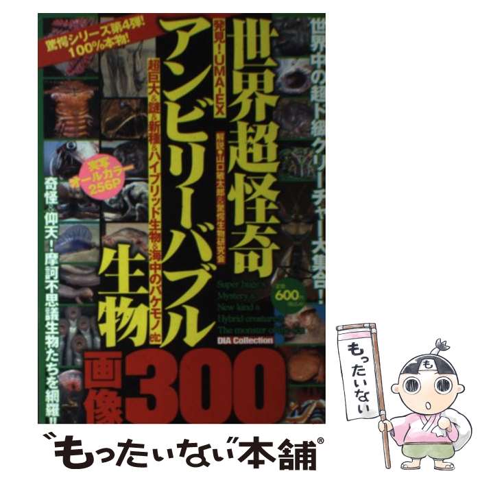  世界超怪奇アンビリーバブル生物画像300 UMAーEX / 山口敏太郎&驚愕生物研究会 / ダイアプレス 