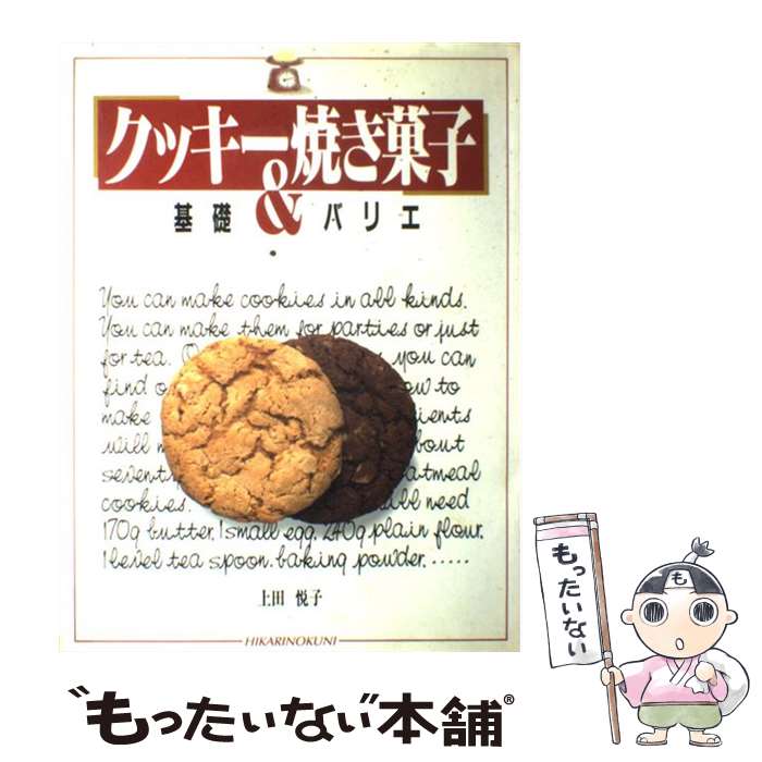 【中古】 クッキー＆焼き菓子 基礎とバリエ / 上田 悦子 / ひかりのくに [大型本]【メール便送料無料】【あす楽対応】