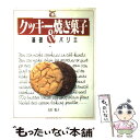  クッキー＆焼き菓子 基礎とバリエ / 上田 悦子 / ひかりのくに 