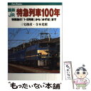 【中古】 国鉄 JR特急列車100年 特別急行「1 2列車」から「みずほ」まで / 三宅 俊彦, 寺本 光照 / ジェイティビィパブリッシング 単行本 【メール便送料無料】【あす楽対応】