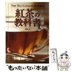 【中古】 紅茶の教科書 / 磯淵 猛 / 新星出版社 [単行本]【メール便送料無料】【あす楽対応】