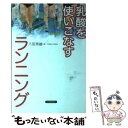 【中古】 乳酸を使いこなすランニング / 八田 秀雄 / 大修館書店 [単行本]【メール便送料無料】【あす楽対応】