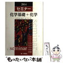 【中古】 セミナー化学基礎＋化学 / 第一学習社 / 第一学習社 単行本 【メール便送料無料】【あす楽対応】