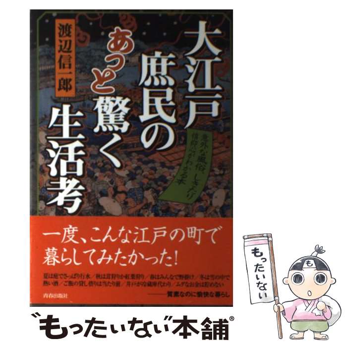 著者：渡辺 信一郎出版社：青春出版社サイズ：単行本ISBN-10：4413034287ISBN-13：9784413034289■こちらの商品もオススメです ● 悪意 / 東野 圭吾 / 講談社 [文庫] ● 江戸の知られざる風俗 川柳で読む江戸文化 / 渡辺 信一郎 / 筑摩書房 [新書] ● 江戸の女たちのグルメ事情 絵図と川柳にみる食文化 / 渡辺 信一郎 / TOTO [単行本] ● 寄り添って老後 / 沢村 貞子 / 中央公論新社 [文庫] ● 江戸の媚薬術 / 渡辺 信一郎 / 新潮社 [単行本] ● 江戸好色本に見るHのいろは / 性愛文化研究会 / リイド社 [文庫] ● 江戸の女たちのトイレ 絵図と川柳にみる排泄文化 / 渡辺 信一郎 / TOTO [単行本] ■通常24時間以内に出荷可能です。※繁忙期やセール等、ご注文数が多い日につきましては　発送まで48時間かかる場合があります。あらかじめご了承ください。 ■メール便は、1冊から送料無料です。※宅配便の場合、2,500円以上送料無料です。※あす楽ご希望の方は、宅配便をご選択下さい。※「代引き」ご希望の方は宅配便をご選択下さい。※配送番号付きのゆうパケットをご希望の場合は、追跡可能メール便（送料210円）をご選択ください。■ただいま、オリジナルカレンダーをプレゼントしております。■お急ぎの方は「もったいない本舗　お急ぎ便店」をご利用ください。最短翌日配送、手数料298円から■まとめ買いの方は「もったいない本舗　おまとめ店」がお買い得です。■中古品ではございますが、良好なコンディションです。決済は、クレジットカード、代引き等、各種決済方法がご利用可能です。■万が一品質に不備が有った場合は、返金対応。■クリーニング済み。■商品画像に「帯」が付いているものがありますが、中古品のため、実際の商品には付いていない場合がございます。■商品状態の表記につきまして・非常に良い：　　使用されてはいますが、　　非常にきれいな状態です。　　書き込みや線引きはありません。・良い：　　比較的綺麗な状態の商品です。　　ページやカバーに欠品はありません。　　文章を読むのに支障はありません。・可：　　文章が問題なく読める状態の商品です。　　マーカーやペンで書込があることがあります。　　商品の痛みがある場合があります。