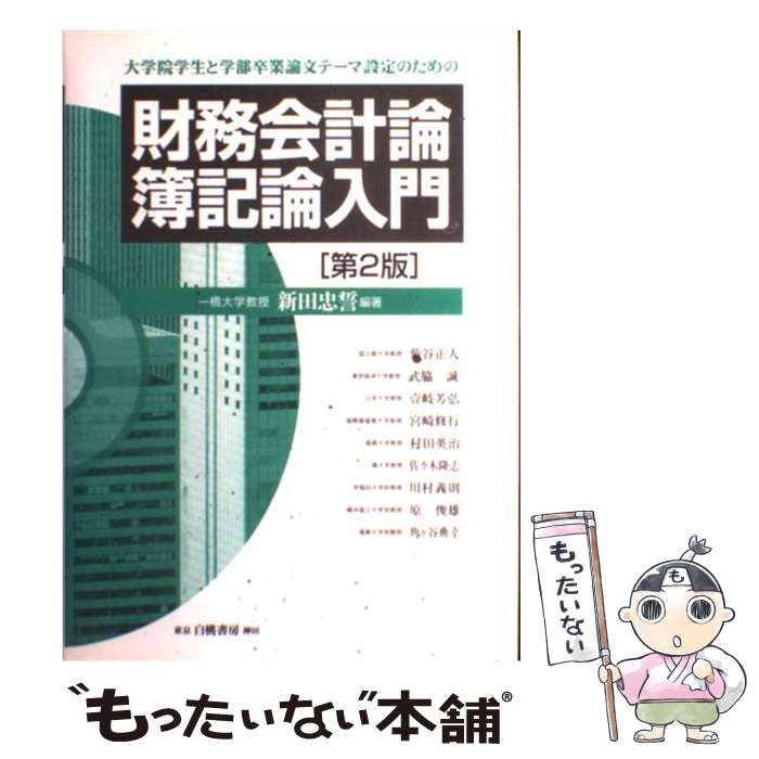 【中古】 財務会計論・簿記論入門 大学院学生と学部卒業論文テーマ設定のための 第2版 / 新田 忠誓 / 白桃書房 [単行本]【メール便送料無料】【最短翌日配達対応】