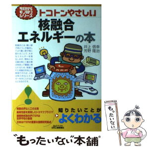 【中古】 トコトンやさしい核融合エネルギーの本 / 井上 信幸, 芳野 隆治 / 日刊工業新聞社 [単行本]【メール便送料無料】【あす楽対応】