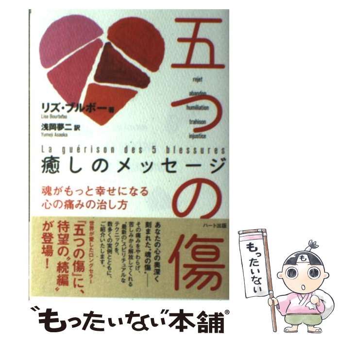 楽天もったいない本舗　楽天市場店【中古】 五つの傷 癒しのメッセージ / リズ ブルボー, 浅岡 夢二 / ハート出版 [単行本]【メール便送料無料】【あす楽対応】