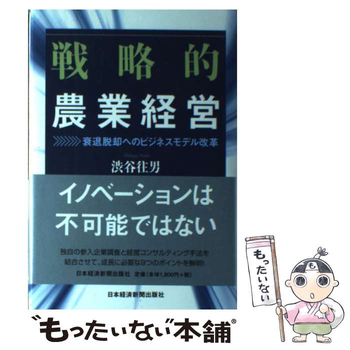  戦略的農業経営 衰退脱却へのビジネスモデル改革 / 渋谷 往男 / 日経BPマーケティング(日本経済新聞出版 