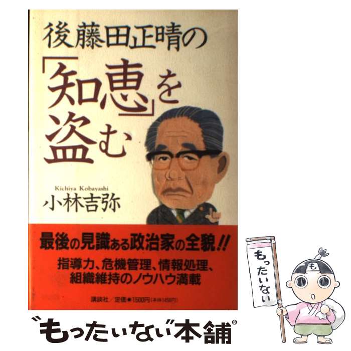  後藤田正晴の「知恵」を盗む / 小林 吉弥 / 講談社 