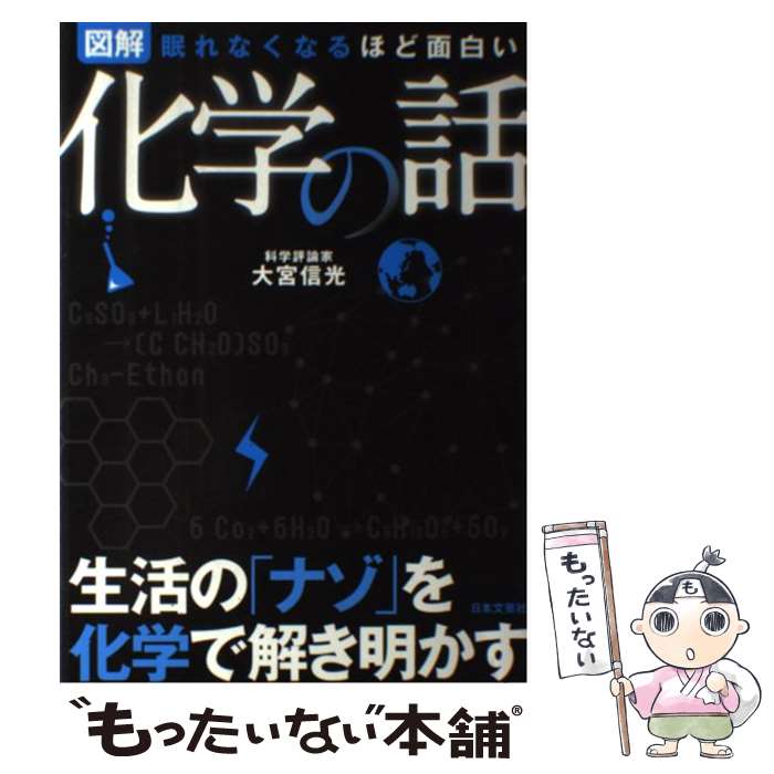 【中古】 図解化学の話 眠れなくなるほど面白い / 大宮 信光 / 日本文芸社 [単行本（ソフトカバー）]【メール便送料無料】【あす楽対応】