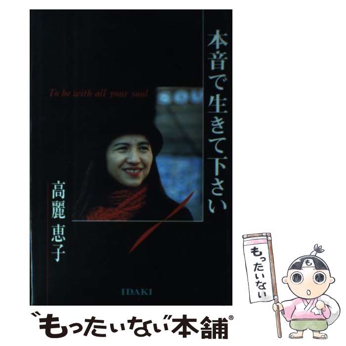 【中古】 本音で生きて下さい / 高麗 恵子, 吉目木 邦彦 / 株式会社いだき [ハードカバー]【メール便送料無料】【最短翌日配達対応】