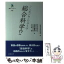 【中古】 シンポジウム・ライヴ総合科学!? / 広島大学総合科学部, 阿部 謹也, 瀬名 秀明, 長谷川 眞理子, 佐藤 正樹, 加藤 徹 / 丸善出 [単行本...
