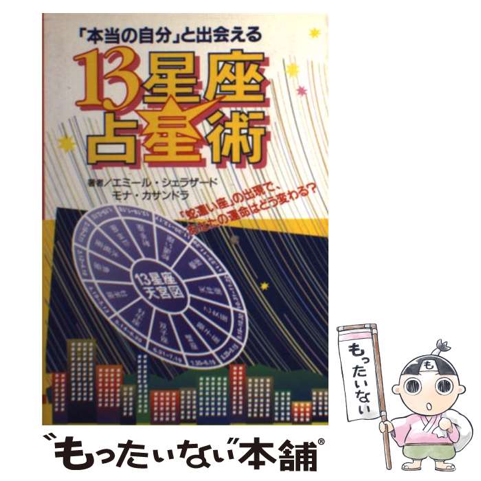 【中古】 13星座占星術 / エミール シェラザード, モナ カサンドラ / 大泉書店 単行本 【メール便送料無料】【最短翌日配達対応】