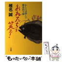 【中古】 おれたちを笑え！ わしらは怪しい雑魚釣り隊 / 椎名 誠 / 小学館 単行本 【メール便送料無料】【あす楽対応】