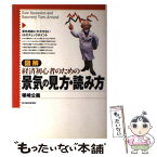 【中古】 図解経済初心者のための景気の見方・読み方 / 塚崎 公義 / 東洋経済新報社 [単行本]【メール便送料無料】【あす楽対応】