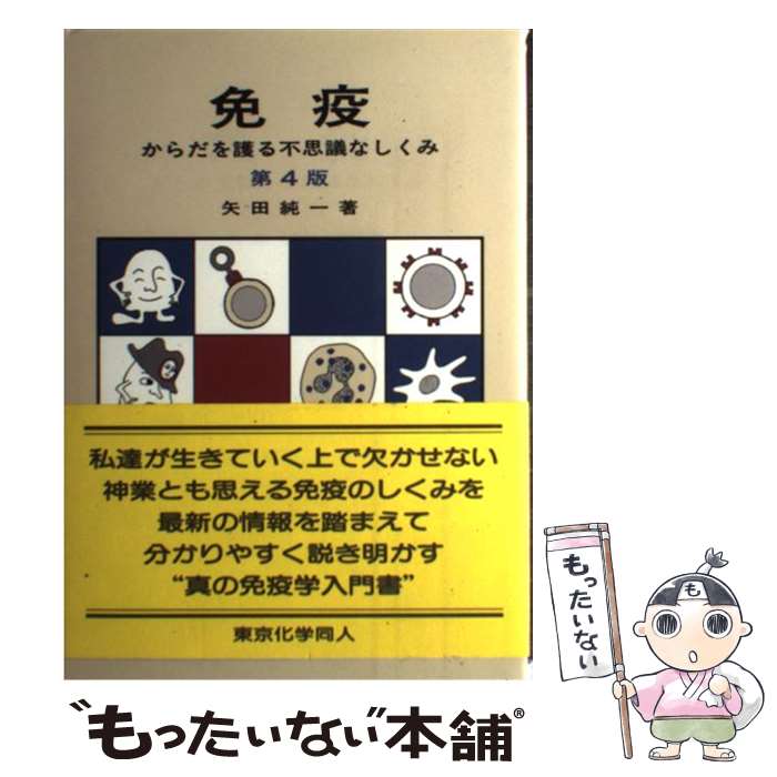 【中古】 免疫 からだを護る不思議なしくみ 第4版 / 矢田 純一 / 東京化学同人 [単行本]【メール便送料無料】【あす楽対応】