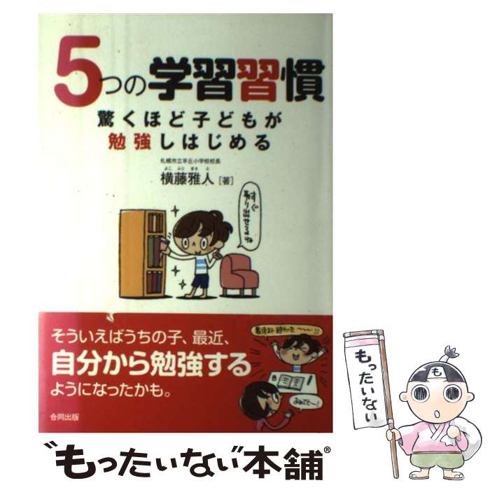 著者：横藤 雅人出版社：合同出版サイズ：単行本ISBN-10：4772610200ISBN-13：9784772610209■通常24時間以内に出荷可能です。※繁忙期やセール等、ご注文数が多い日につきましては　発送まで48時間かかる場合があります。あらかじめご了承ください。 ■メール便は、1冊から送料無料です。※宅配便の場合、2,500円以上送料無料です。※あす楽ご希望の方は、宅配便をご選択下さい。※「代引き」ご希望の方は宅配便をご選択下さい。※配送番号付きのゆうパケットをご希望の場合は、追跡可能メール便（送料210円）をご選択ください。■ただいま、オリジナルカレンダーをプレゼントしております。■お急ぎの方は「もったいない本舗　お急ぎ便店」をご利用ください。最短翌日配送、手数料298円から■まとめ買いの方は「もったいない本舗　おまとめ店」がお買い得です。■中古品ではございますが、良好なコンディションです。決済は、クレジットカード、代引き等、各種決済方法がご利用可能です。■万が一品質に不備が有った場合は、返金対応。■クリーニング済み。■商品画像に「帯」が付いているものがありますが、中古品のため、実際の商品には付いていない場合がございます。■商品状態の表記につきまして・非常に良い：　　使用されてはいますが、　　非常にきれいな状態です。　　書き込みや線引きはありません。・良い：　　比較的綺麗な状態の商品です。　　ページやカバーに欠品はありません。　　文章を読むのに支障はありません。・可：　　文章が問題なく読める状態の商品です。　　マーカーやペンで書込があることがあります。　　商品の痛みがある場合があります。