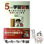 【中古】 5つの学習習慣驚くほど子どもが勉強しはじめる / 横藤 雅人 / 合同出版 [単行本]【メール便送料無料】【あす楽対応】