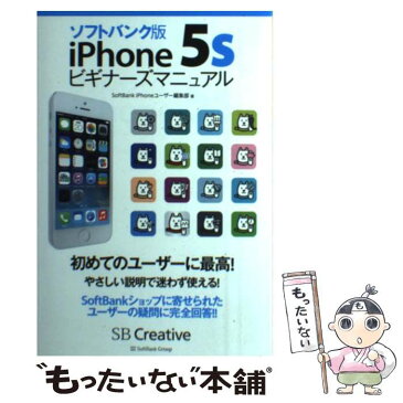 【中古】 ソフトバンク版iPhone　5sビギナーズマニュアル / SoftBank iPhoneユーザー編集部 / SBクリエイティブ [単行本]【メール便送料無料】【あす楽対応】