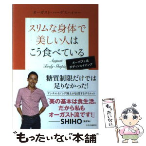 【中古】 スリムな身体で美しい人はこう食べている オーガスト流ボディシェイピング / オーガスト・ハーゲスハイマー / 中央公論新社 [単行本]【メール便送料無料】【あす楽対応】