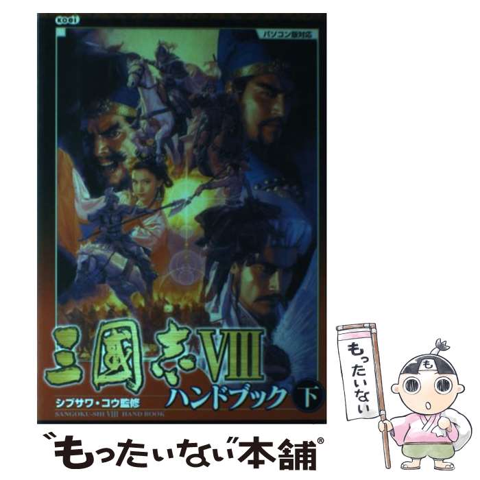 楽天もったいない本舗　楽天市場店【中古】 三國志8ハンドブック パソコン版対応 下 / MINOIX, コーエー出版部 / コーエーテクモゲームス [単行本]【メール便送料無料】【あす楽対応】