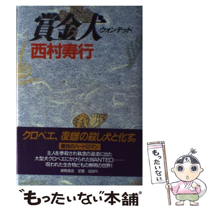  賞金犬（ウォンテッド） / 西村 寿行 / 徳間書店 