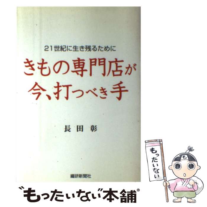 【中古】 きもの専門店が今、打つべき手 21世紀に 長田彰 / / [ペーパーバック]【メール便送料無料】【..