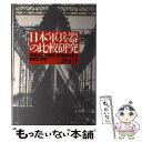 【中古】 日本軍兵器の比較研究 技術立国の源流 陸海軍兵器の評価と分析 / 三野 正洋 / 潮書房光人新社 単行本 【メール便送料無料】【あす楽対応】