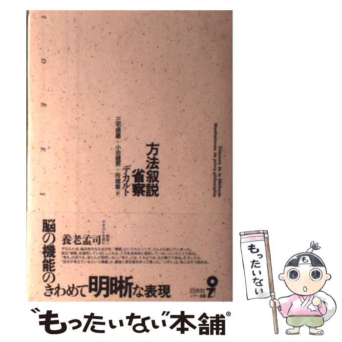 【中古】 方法叙説／省察 / R. デカルト, 三宅 徳嘉, 所 雄章, 小池 健男 / 白水社 [単行本]【メール便送料無料】【最短翌日配達対応】