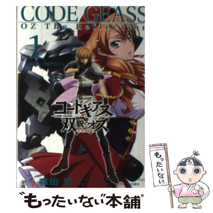 【中古】 コードギアス双貌のオズ SIDE：ORPHEUS 1 / 森田 繁 / ホビージャパン [単行本]【メール便送料無料】【あす楽対応】