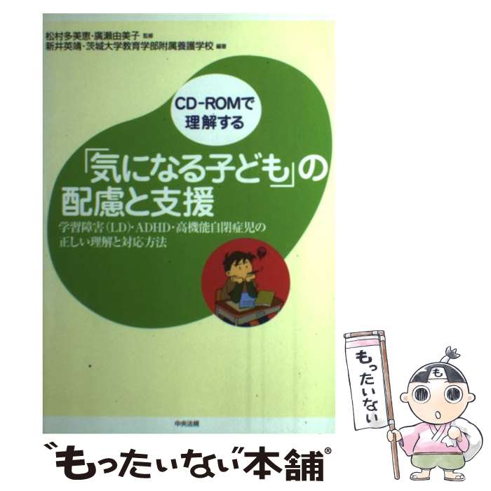 【中古】 「気になる子ども」の配慮と支援 学習障害（LD）・ADHD・高機能自閉症児の正しい / 新井 英靖, 茨城大学教育学部附属養護 / [単行本]【メール便送料無料】【あす楽対応】