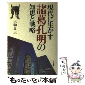 【中古】 現代に生かす諸葛孔明の知恵と戦略 / 三神 良三 / 大陸書房 [単行本]【メール便送料無料】【あす楽対応】