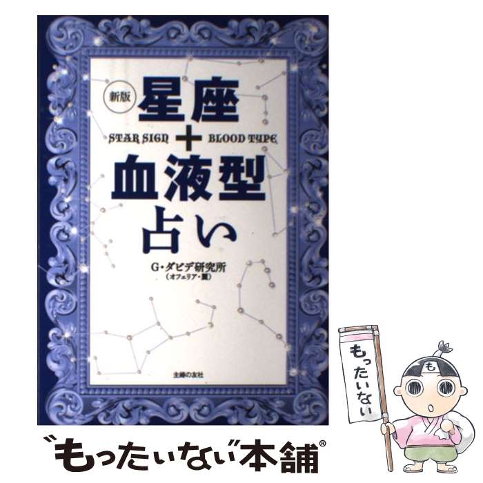 【中古】 星座＋血液型占い 新版 / G・ダビデ研究所(オフェリア・麗) / 主婦の友社 [単行本（ソフトカバー）]【メール便送料無料】【あす楽対応】