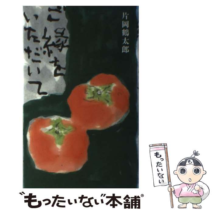 【中古】 ご縁をいただいて / 片岡 鶴太郎 / ディーエイチシー [単行本]【メール便送料無料】【最短翌日配達対応】