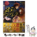 【中古】 25日のシンデレラ Yukari ＆ Kaname / 響 かほり, 相葉 キョウコ / アルファポリス 単行本 【メール便送料無料】【あす楽対応】