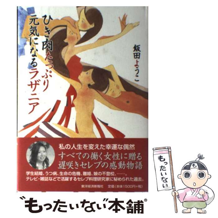 【中古】 ひき肉たっぷり元気になるラザニア / 飯田 ようこ / 東洋経済新報社 [単行本]【メール便送料..