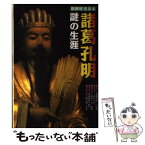 【中古】 諸葛孔明謎の生涯 / KADOKAWA(新人物往来社) / KADOKAWA(新人物往来社) [ムック]【メール便送料無料】【あす楽対応】