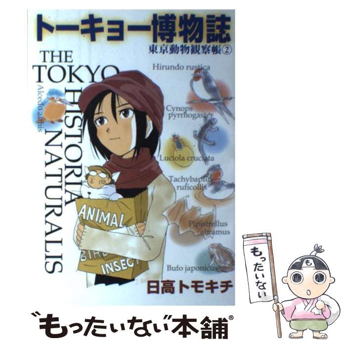 楽天もったいない本舗　楽天市場店【中古】 トーキョー博物誌 東京動物観察帳 2 / 日高 トモキチ / 産経新聞出版 [単行本]【メール便送料無料】【あす楽対応】